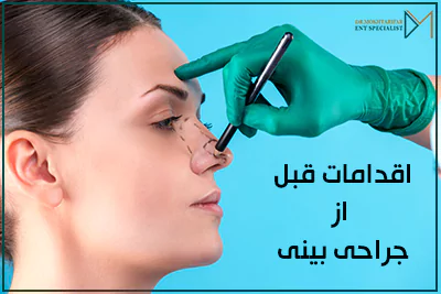 اقدامات قبل از جراحی بینی چیست؟