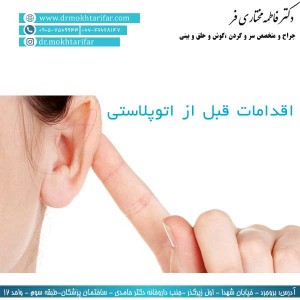 اقدامات قبل از اتوپلاستی