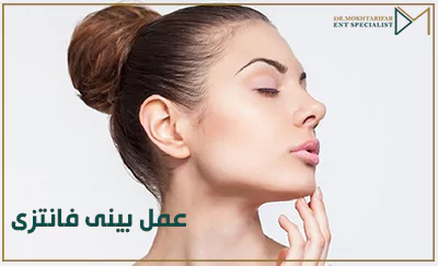 بینی عروسکی برای چه کسانی مناسب است؟