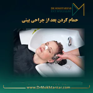 حمام-کردن-بعد-از-جراحی-بینی (1)