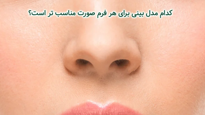 مدل بینی مناسب انواع صورت