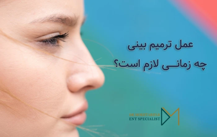 زمان مناسب برای عمل ترمیم بینی